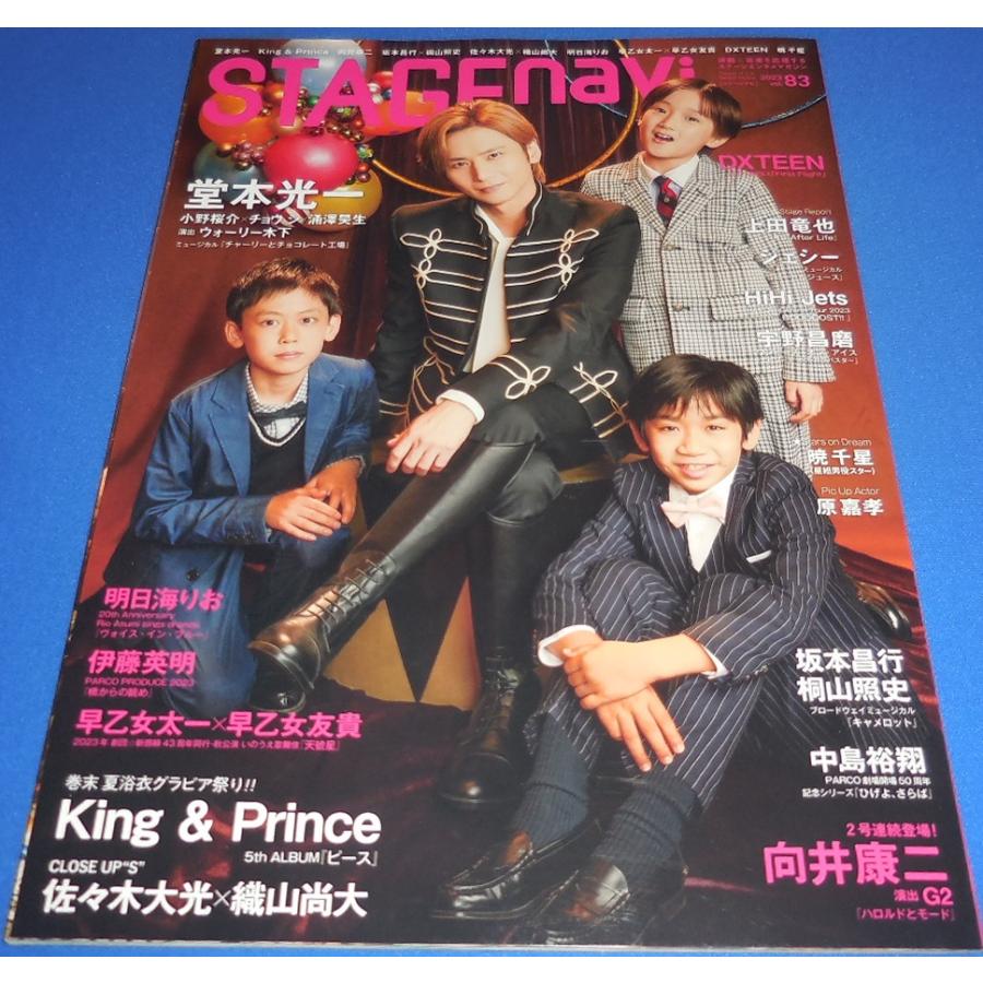 ステージナビ 2023/vol.83 堂本光一/King & Prince/向井康二/坂本昌行