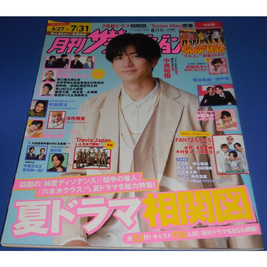月刊ザテレビジョン 2022年8月号 中島裕翔/阿部亮平/櫻井翔/浮所飛貴