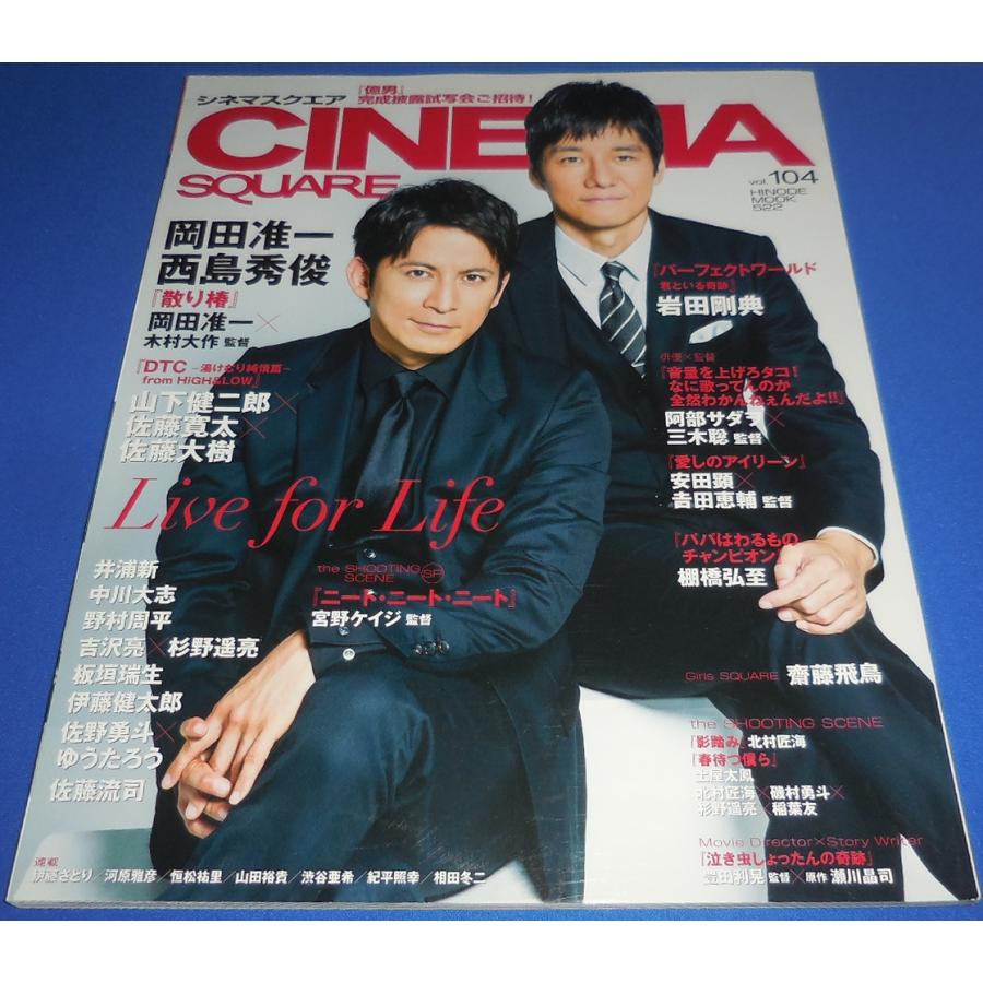 シネマスクエア 岡田准一表紙2冊セット シネマスクエア Vol.104 岡田准一×西島秀俊/岩田剛典/齋藤飛鳥/山下