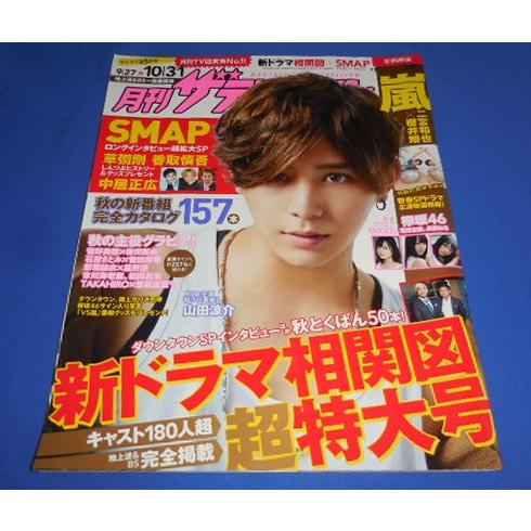 月刊ザテレビジョン 2016年11月号 山田涼介/巻末 欅坂46 平手友梨奈