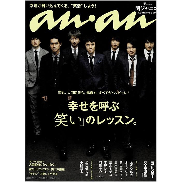 anan アンアン No.1979(2015.11.18号) 関ジャニ∞/西加奈子×又吉直樹