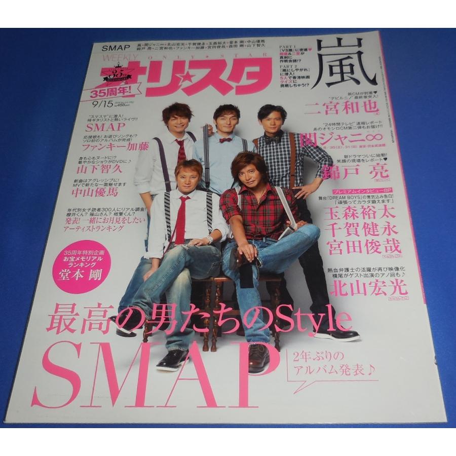 オリスタ 2014/9/15 SMAP/嵐/二宮和也/関ジャニ∞/北山宏光/玉森裕太
