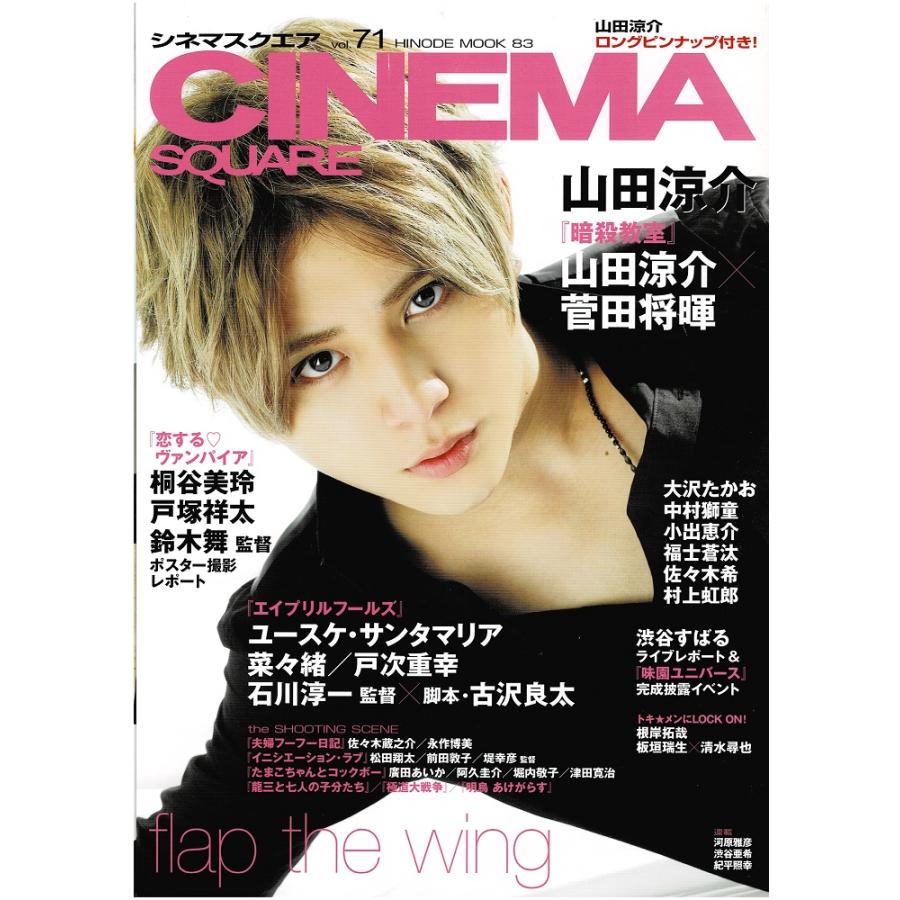 シネマスクエア 2015 Vol.71 山田涼介/山田涼介×菅田将暉/福士蒼汰