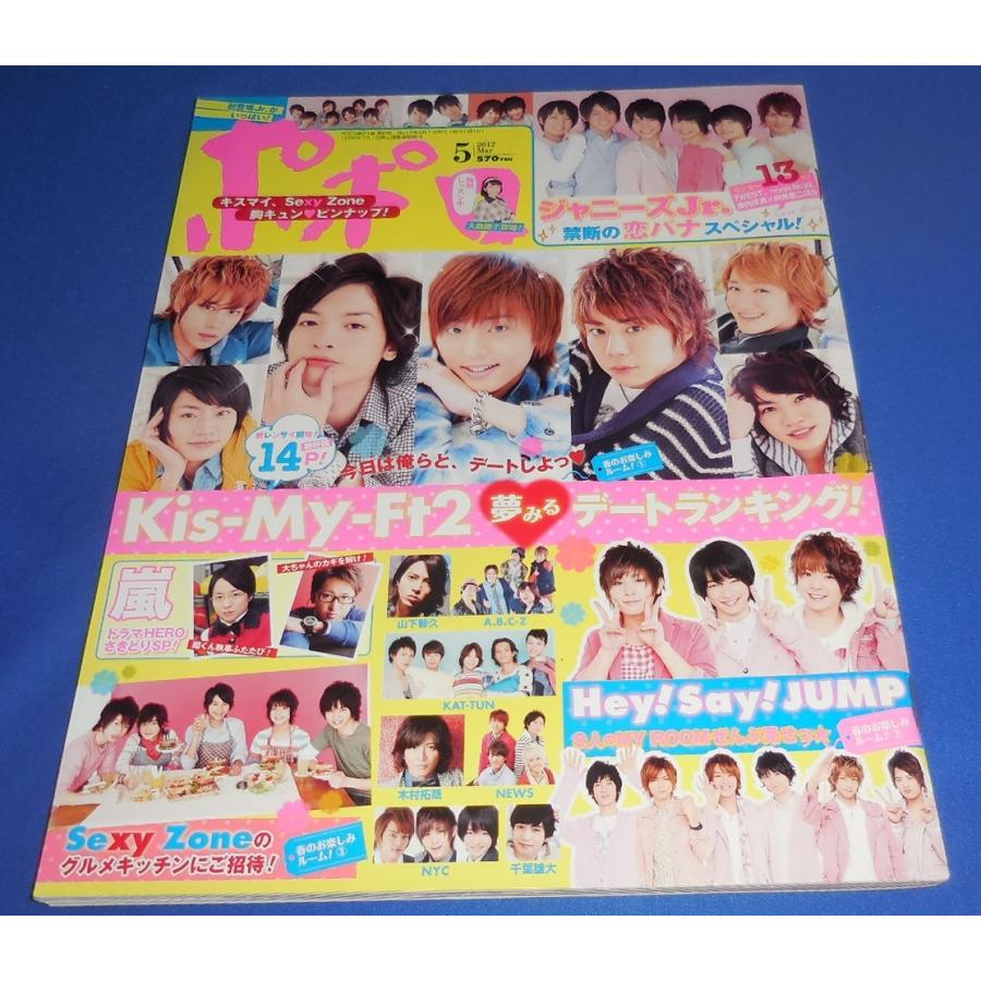 ポポロ 2012年5月号 Kis-My-Ft2/ヘイセイジャンプ/Sexy Zone
