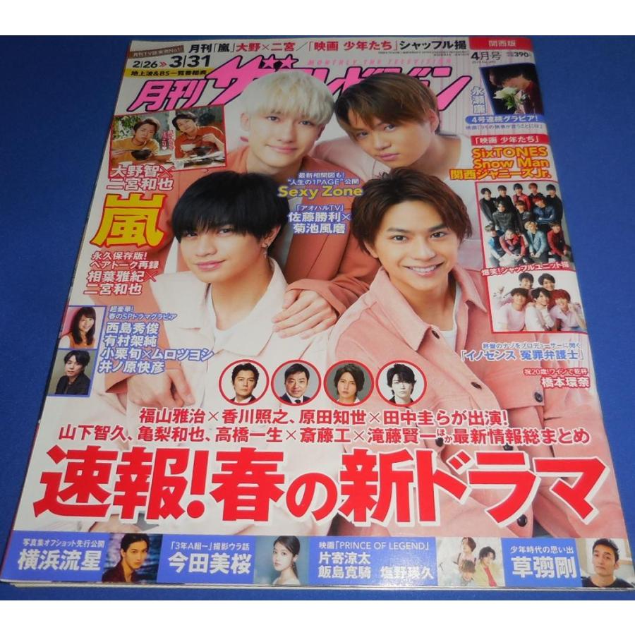 月刊ザテレビジョン 2019年4月号 Sexy Zone/永瀬廉/Snow Man/SixTONES