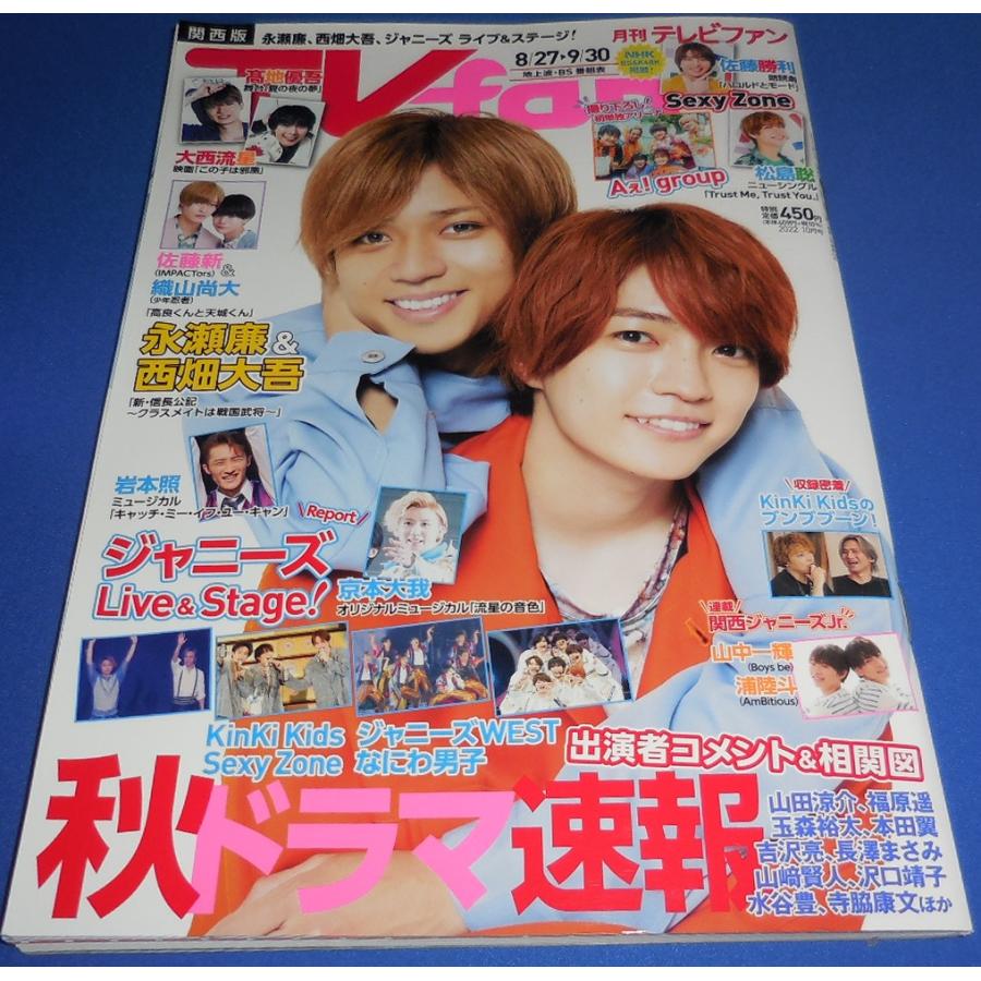 月刊TVfan 2022年10月号 永瀬廉&西畑大吾/大西流星/高地優吾/佐藤勝利