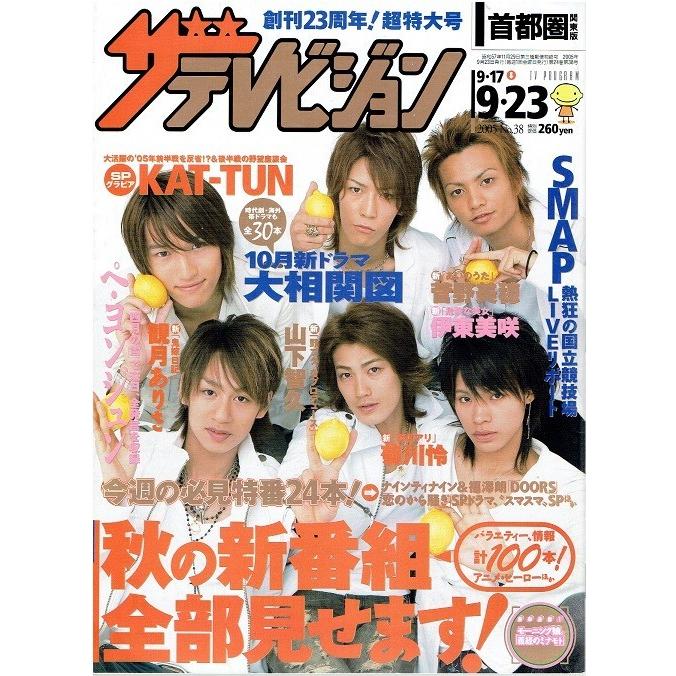 ザテレビジョン 2005/No.38 KAT-TUN 亀梨和也 赤西仁 田口淳之介 上田