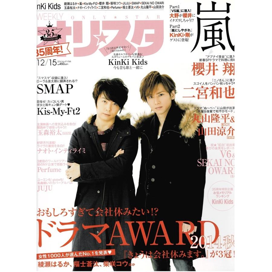 オリスタ 2014/12/15 KinKi Kids キンキキッズ 堂本剛 堂本光一/嵐