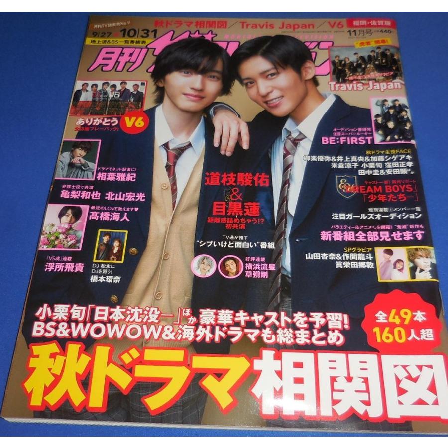 月刊ザテレビジョン 2021年11月号 道枝駿佑 & 目黒蓮/Travis Japan/V6