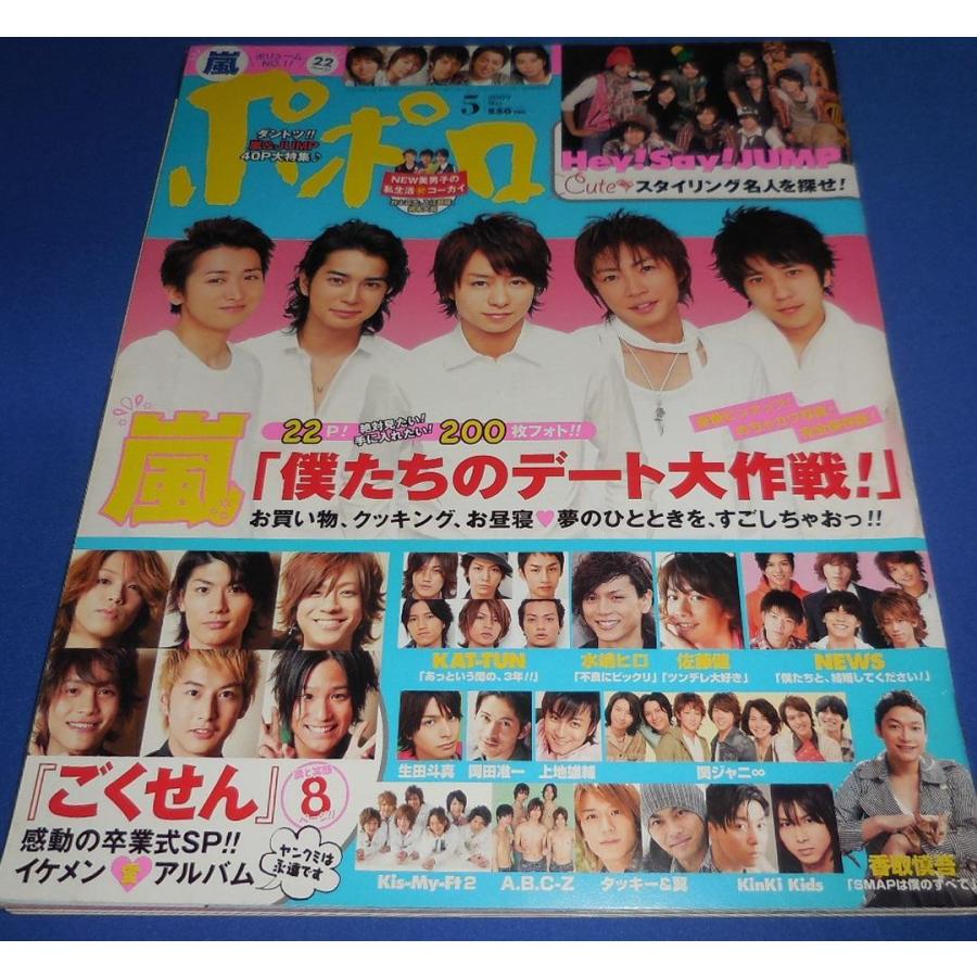 ポポロ 2009年5月号 嵐/ヘイセイジャンプ/ごくせん/香取慎吾/NEWS 