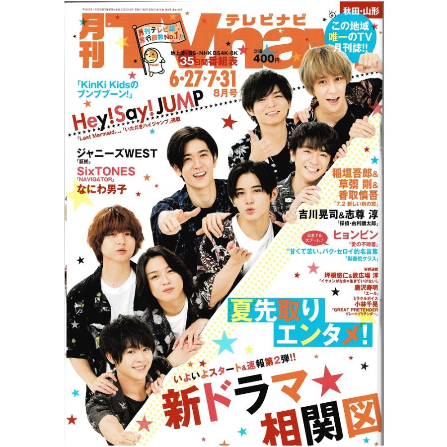 月刊TVnavi 2020年8月号 ヘイセイジャンプ/なにわ男子/SixTONES/神山