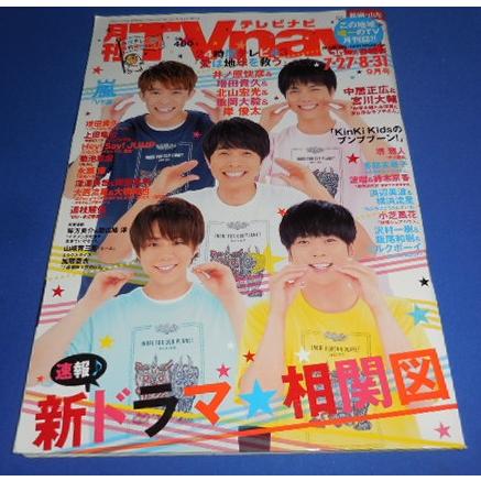月刊TVnavi 2020年9月号 井ノ原快彦&増田貴久&北山宏光&重岡大毅&岸