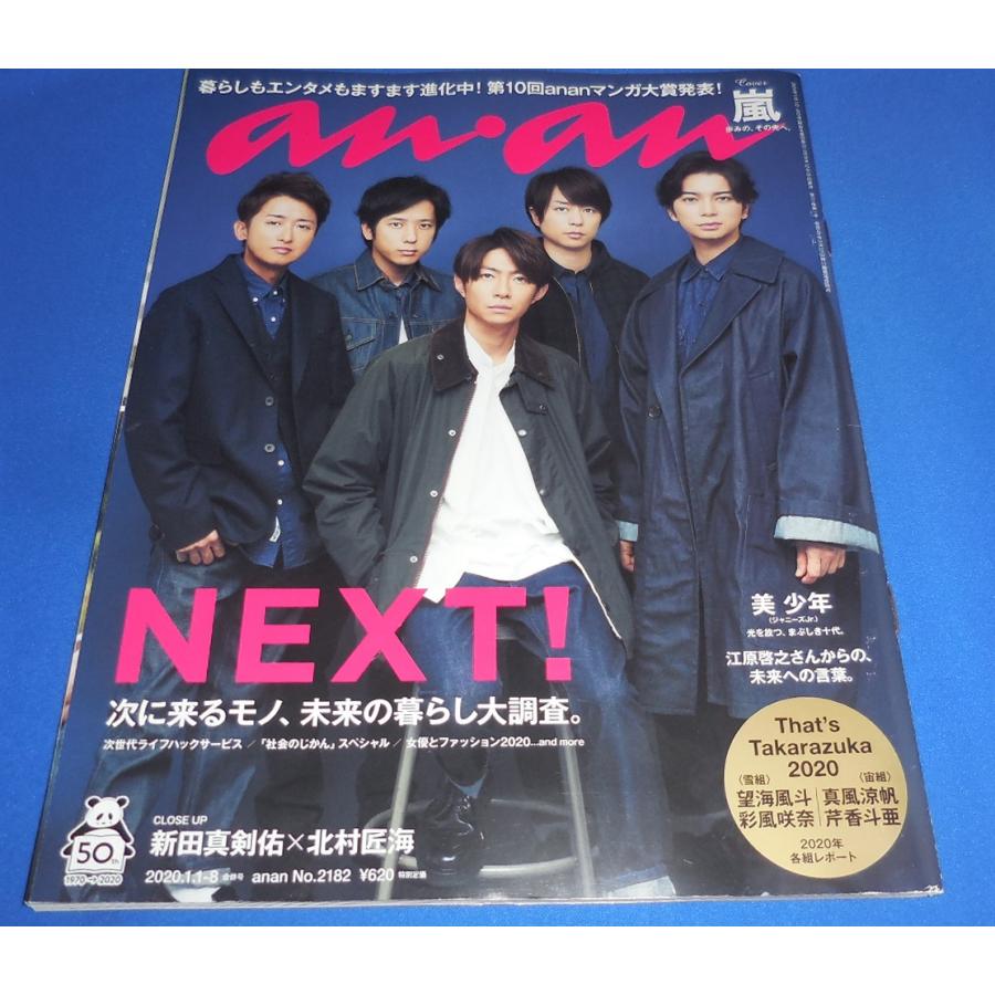 anan アンアン No.2182(2020.1.1-8号) 嵐 8P特集/美 少年 10ページ掲載