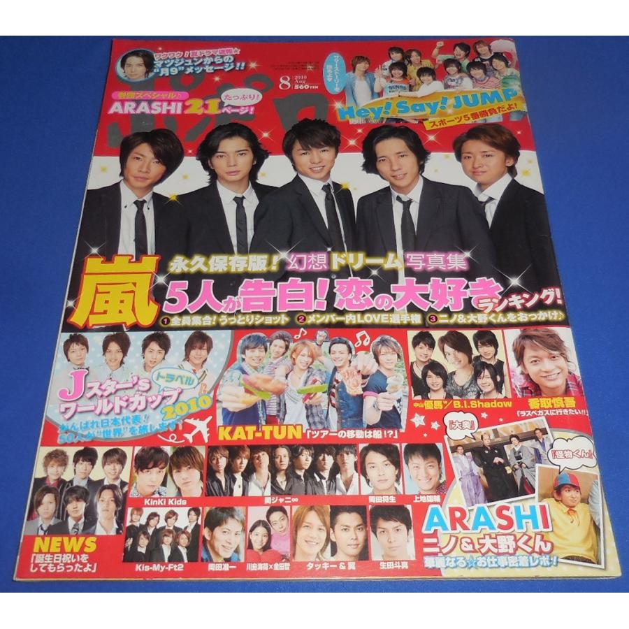 ポポロ 2010年8月号 嵐 巻頭21ページ/ヘイセイジャンプ/NEWS/Kis-My