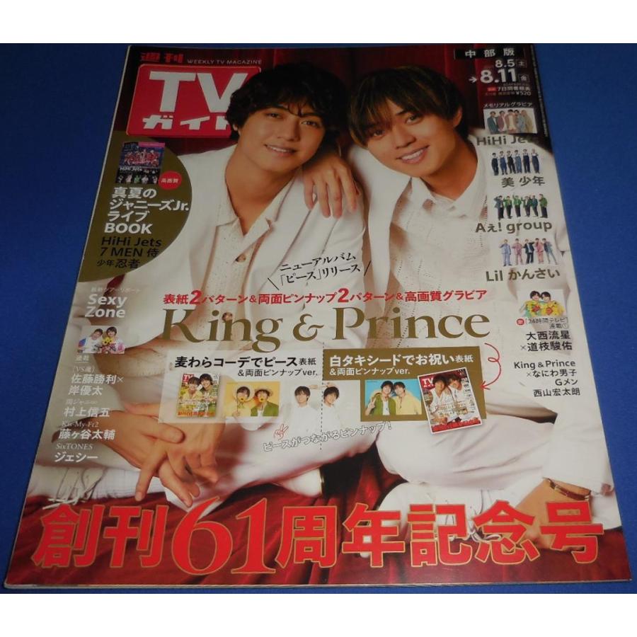テレビガイド TVガイド2023/8/11 永瀬廉 高橋海人/大西流星×道枝駿佑/美 少年/Lil