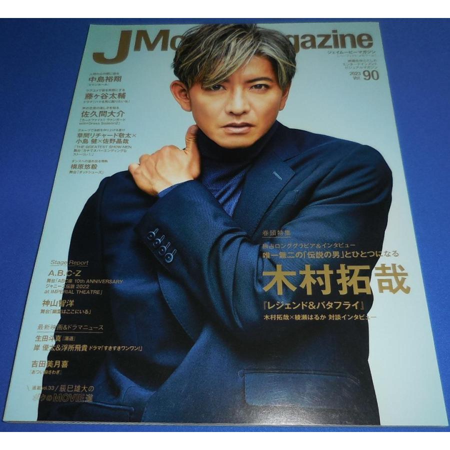 J Movie Magazine 2023 Vol.90 木村拓哉/藤ヶ谷太輔/佐久間大介/A.B.C