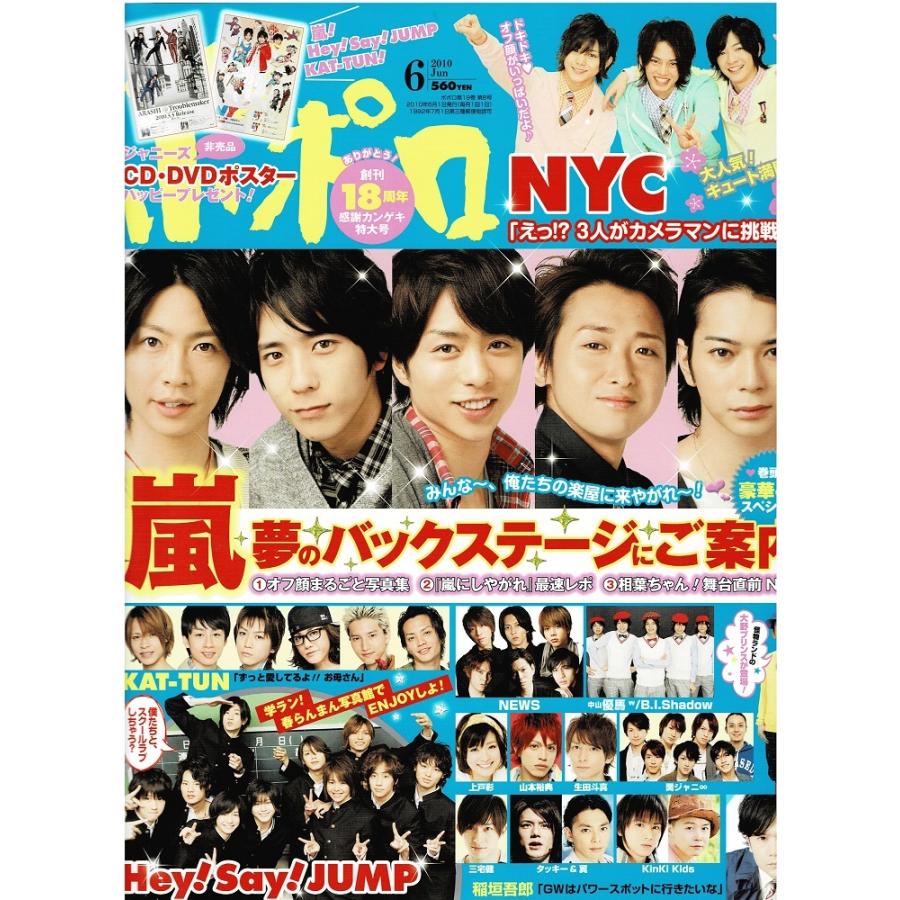 ポポロ 2010年6月号 巻頭 嵐 豪華4大スペシャル/大野智 怪物くん