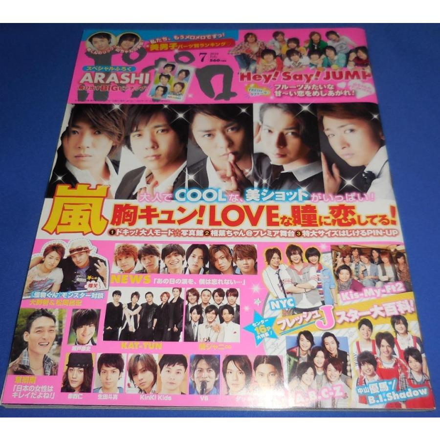 ポポロ 2010年7月号 嵐/ヘイセイジャンプ/大野智&松岡昌宏 : アレイズ