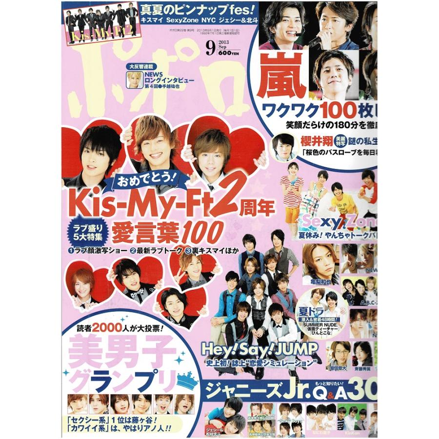 ポポロ 2013年9月号 巻頭 Kis-My-Ft2/ヘイセイジャンプ/Sexy Zone/嵐