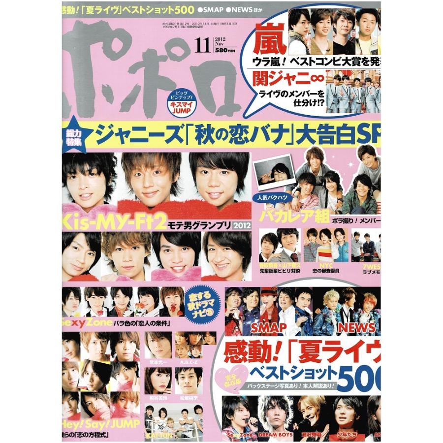 ポポロ 2012年11月号 巻頭 Kis-My-Ft2/バカレア組(SixTONES)/嵐/Sexy