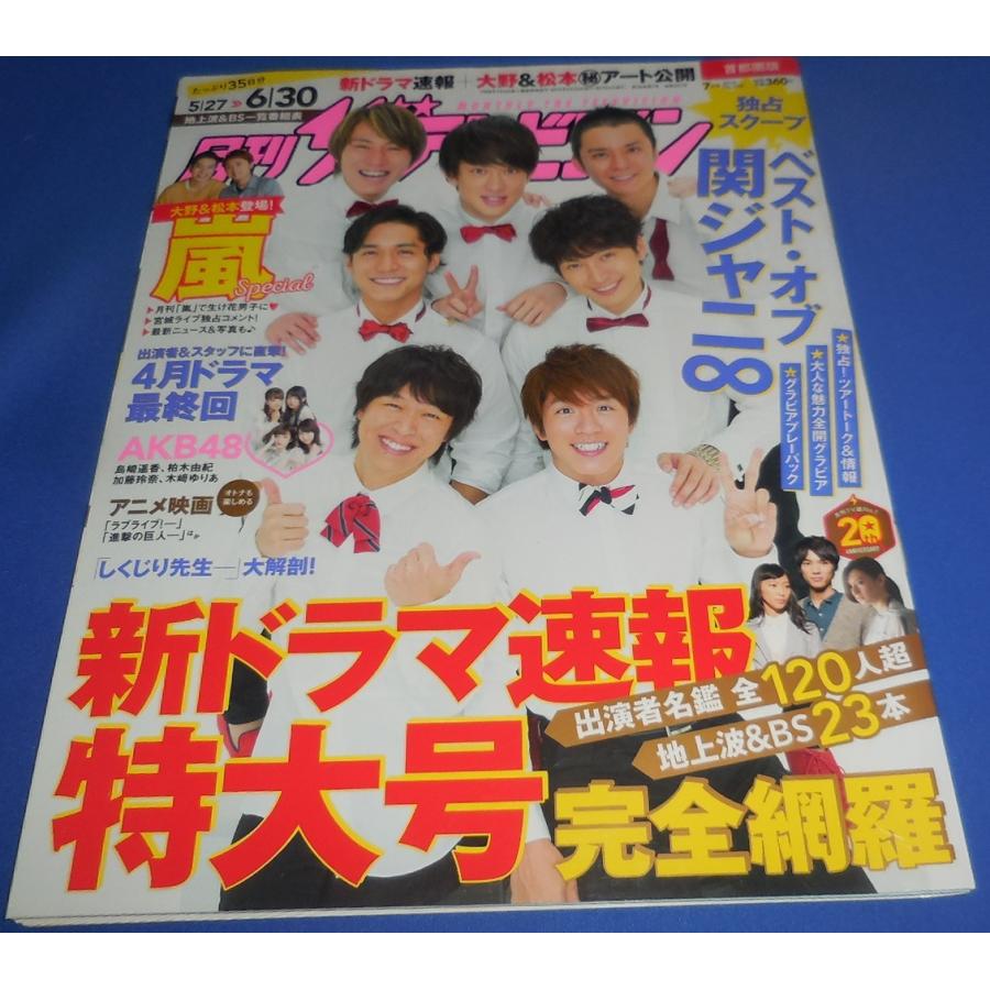 月刊ザテレビジョン 2015年7月号 関ジャニ∞/嵐 大野智&松本潤