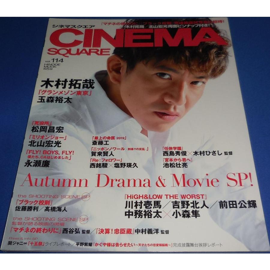 シネマスクエア vol.114 木村拓哉 グランメゾン東京 玉森裕太/松岡昌宏