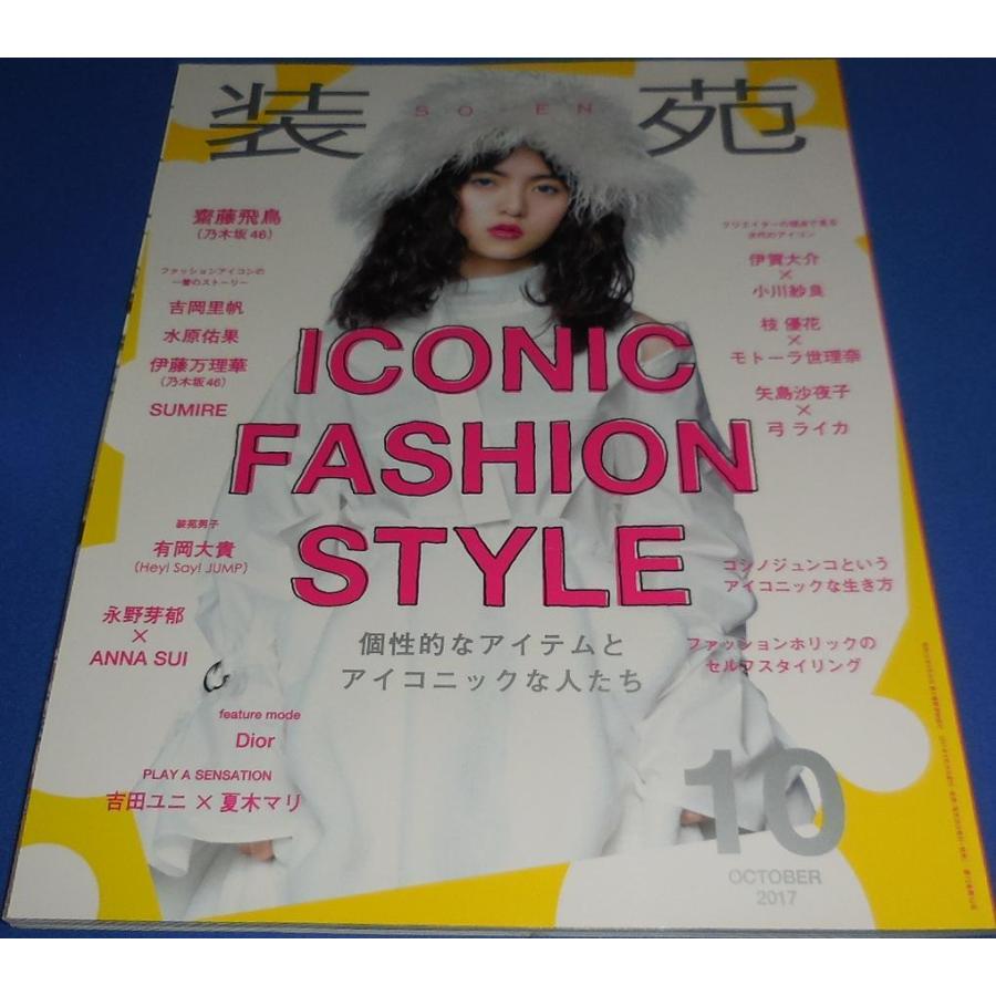 装苑 2017年10月号 齋藤飛鳥(乃木坂46) : アレイズ・ヤフーSHOP - 通販