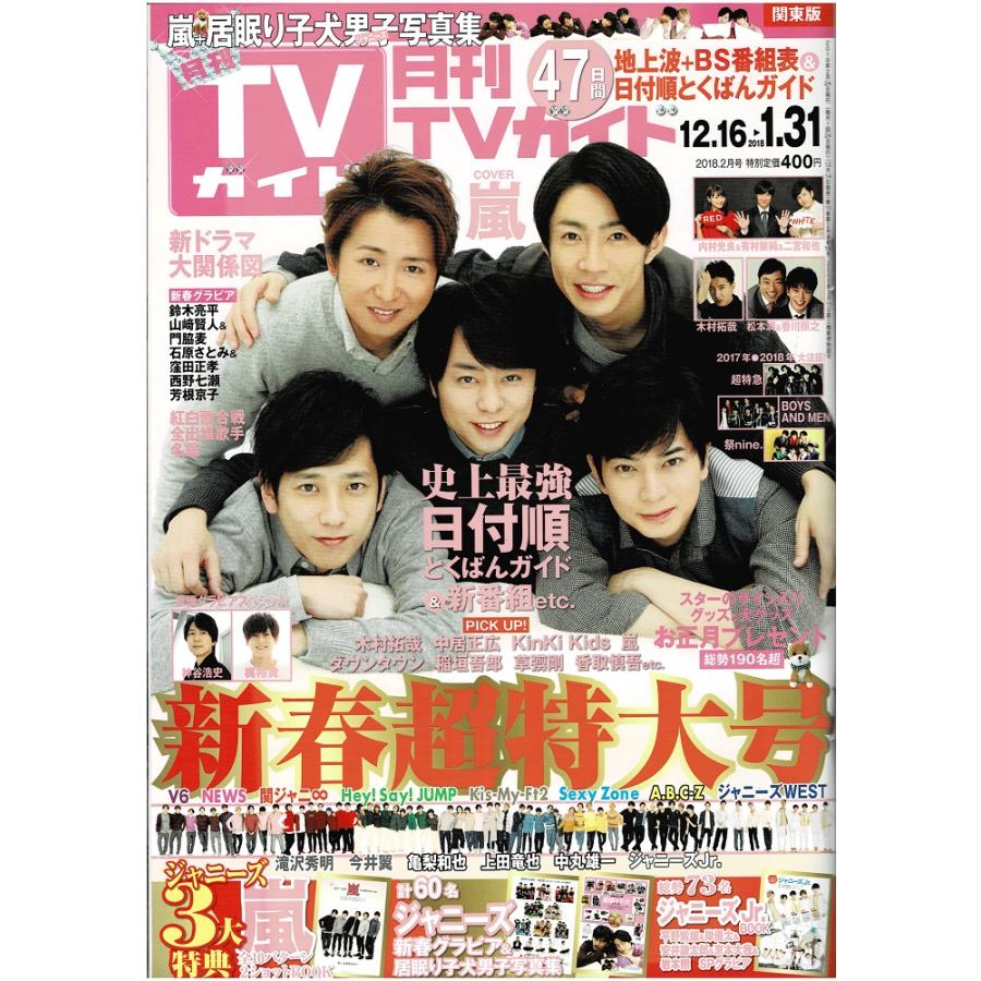 月刊TVガイド 2018年2月号 嵐/ヘイセイジャンプ/Kis-My-Ft2/Sexy Zone