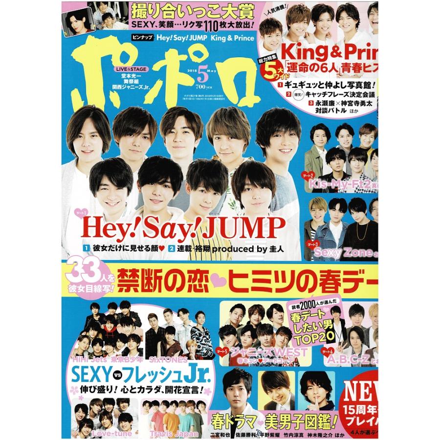 ポポロ 2018年5月号 巻頭 King ＆ Prince/ヘイセイジャンプ/Sexy Zone