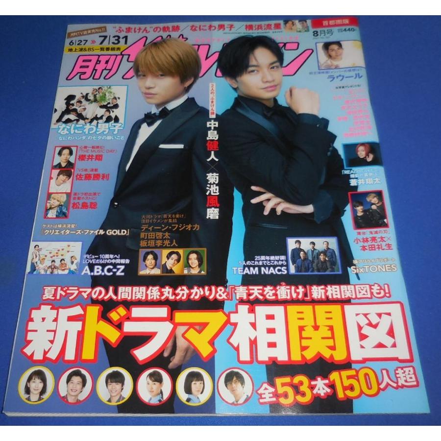 月刊ザテレビジョン 2021年8月号 中島健人×菊池風磨(Sexy Zone)/なにわ