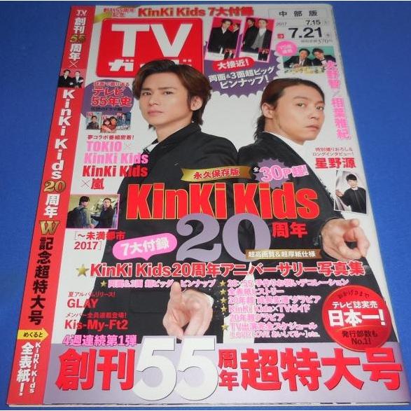 TVガイド 2017/7/21 KinKi Kids 堂本光一 堂本剛/大野智×相葉雅紀/星野