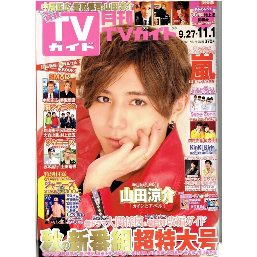 超レア】月刊TVガイド 2014年10月号 山田涼介 嵐 キスマイ V6 【公式通販】