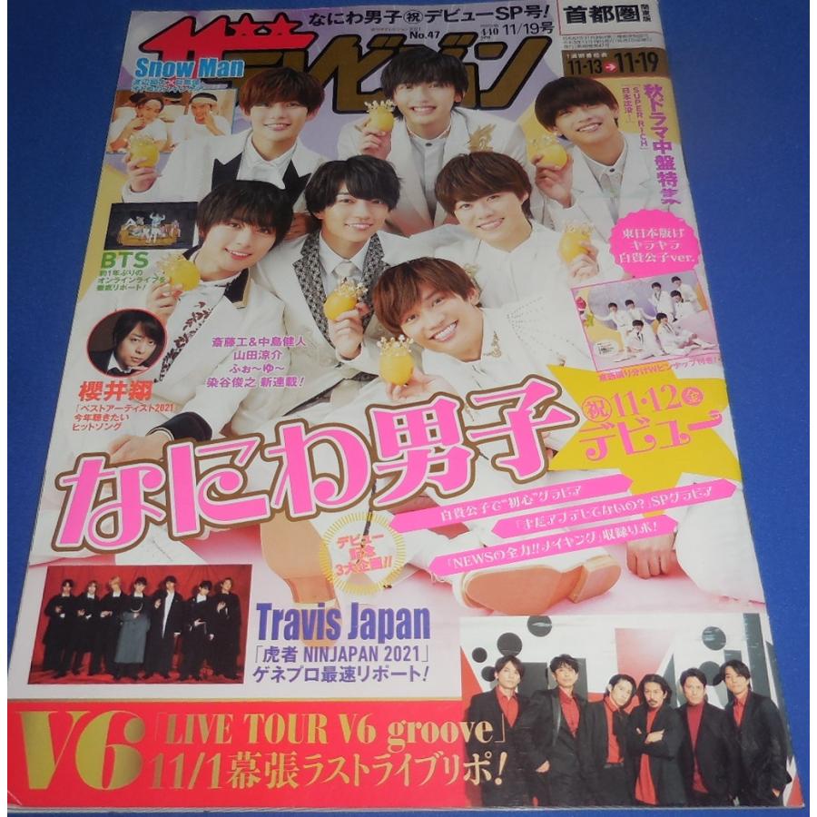 ザテレビジョン 2021/No.47 なにわ男子/Snow Man 渡辺翔太×目黒蓮