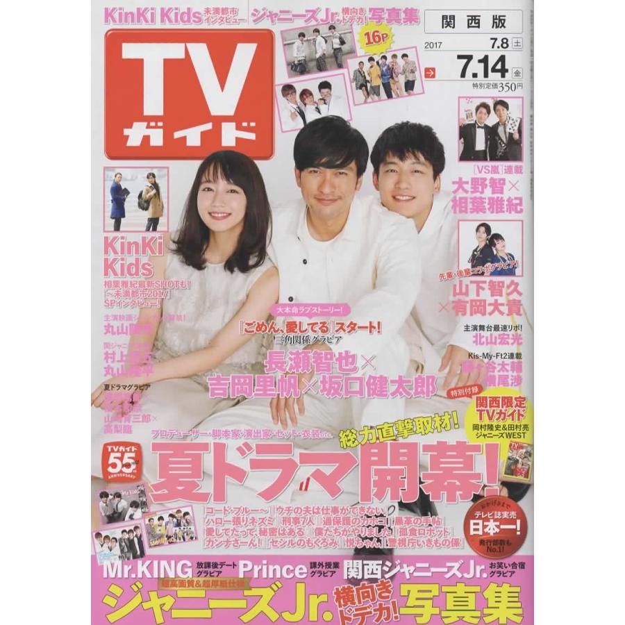 TVガイド 2017/7/14 長瀬智也×吉岡里帆×坂口健太郎/KinKi Kids/Mr.KING
