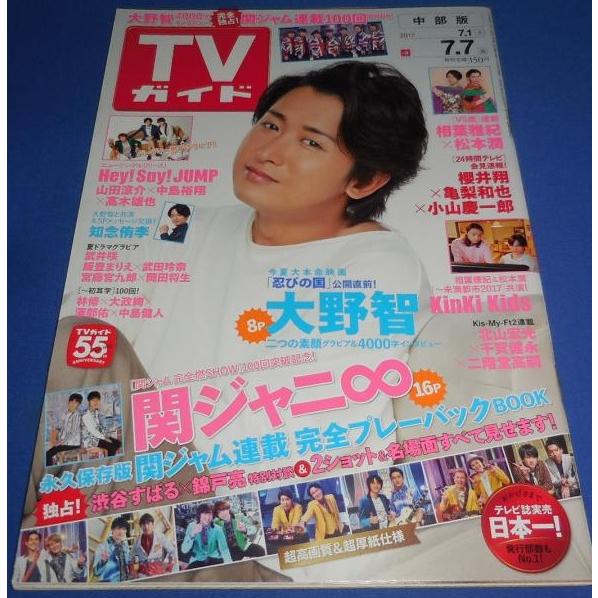 TVガイド 2017/7/7 大野智 8P/知念侑李/嵐連載 相葉雅紀×松本潤/Kis-My