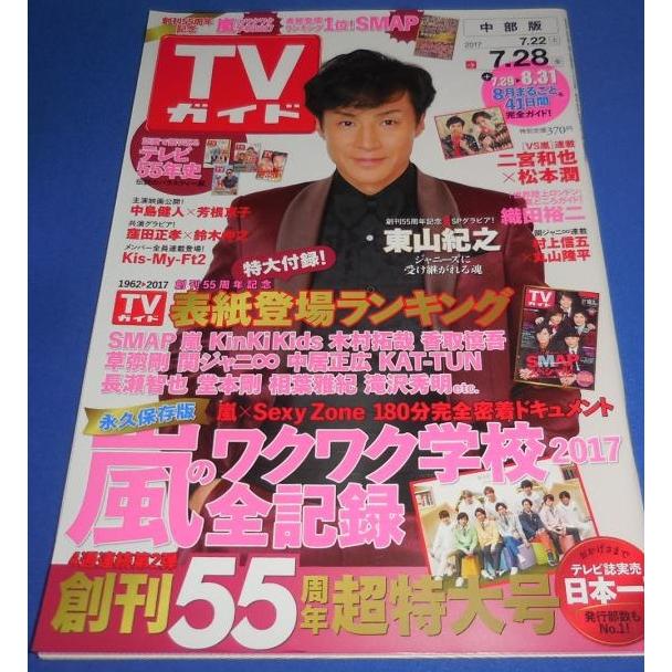 TVガイド 2017/7/28 東山紀之/嵐 ワクワク学校/連載 二宮和也×松本潤