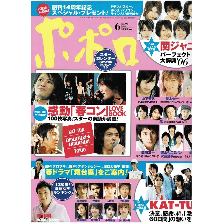 ポポロ 2006年6月号 巻頭 KAT-TUN/山下智久/嵐/堂本剛/堂本光一/草なぎ