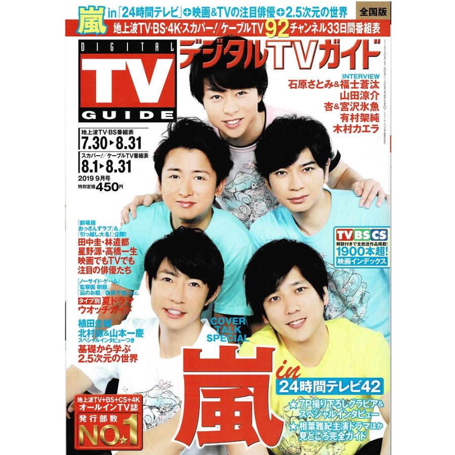 月刊デジタルTVガイド 2019年9月号 嵐 大野智 櫻井翔 相葉雅紀 二宮和