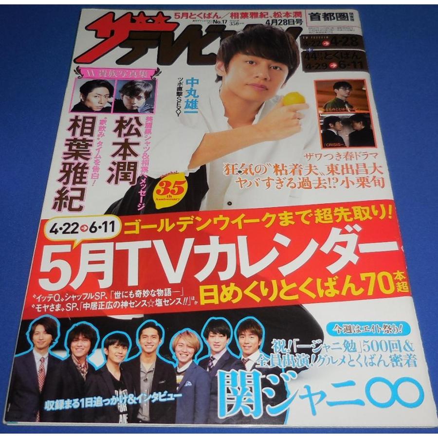 ザテレビジョン 2017/No.17 中丸雄一/関ジャニ∞/相葉雅紀/松本潤