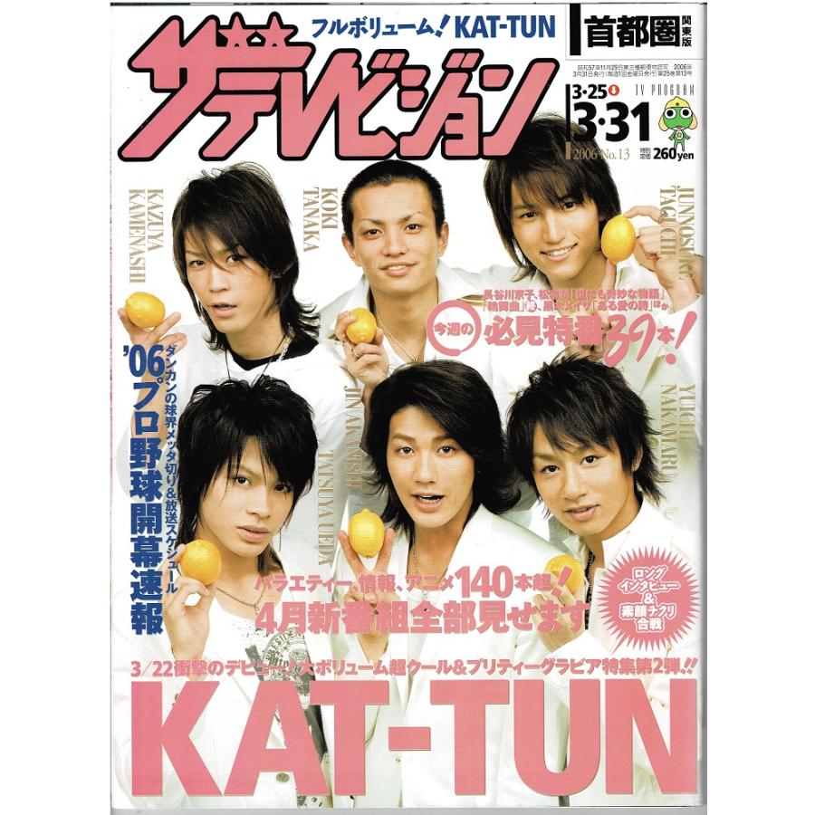 ザテレビジョン 2006/No.13 KAT-TUN 表紙＆ロングインタビュー