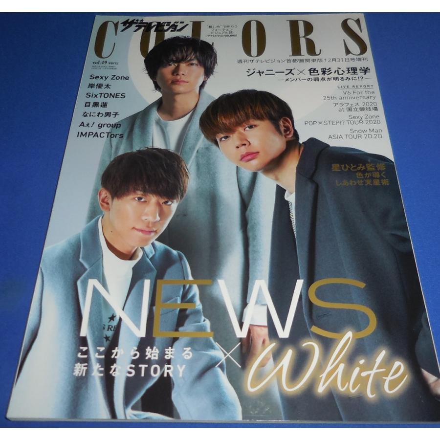 ザテレビジョンCOLORS Vol.49 NEWS/Sexy Zone/岸優太/目黒蓮/なにわ