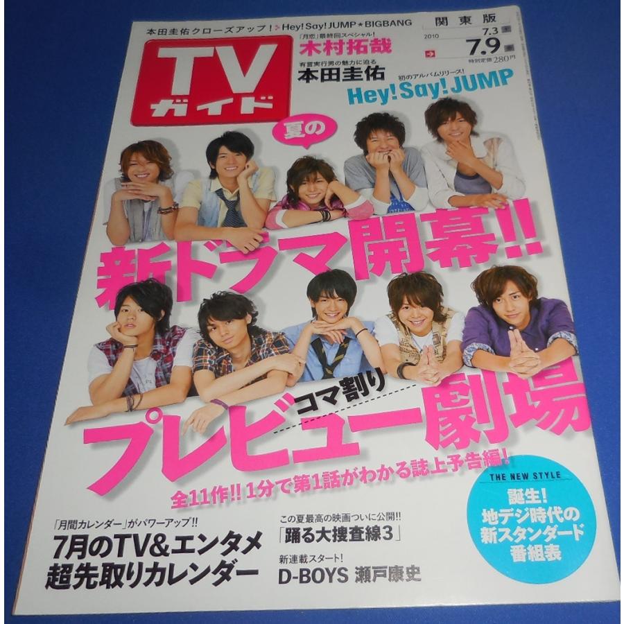 TVガイド 2010/7/9 ヘイセイジャンプ/木村拓哉/嵐 連載 : アレイズ