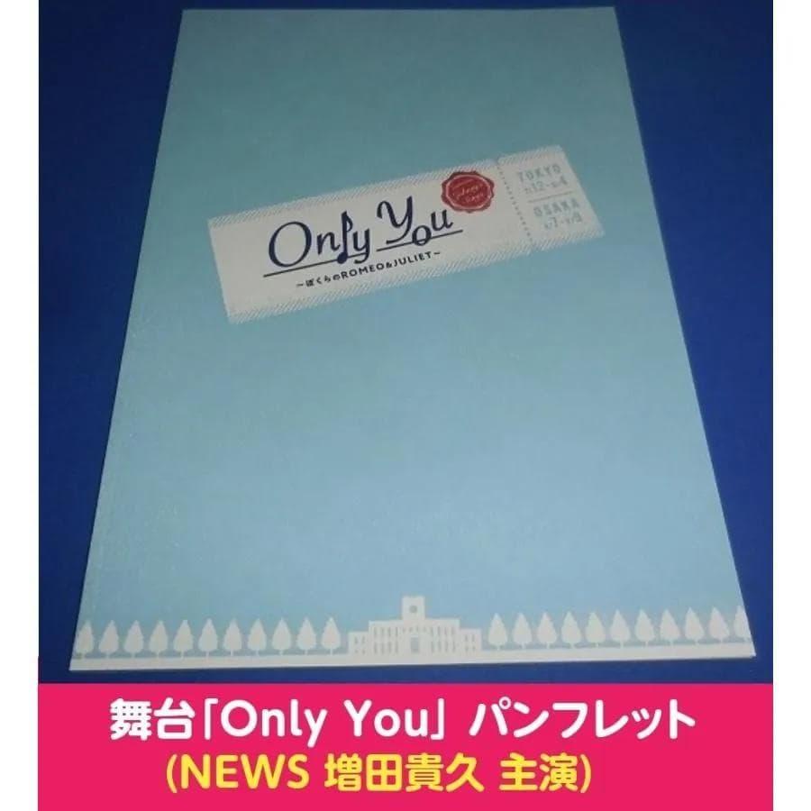 増田貴久 主演 舞台パンフレット「Only You〜ぼくらのROMEO & JULIET