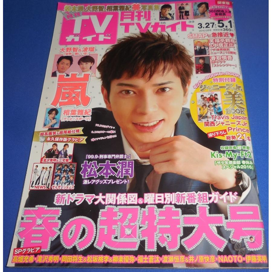月刊 TVガイド関西版2017年02月号[雑誌]嵐、SMAP、V6、タッキー&amp;翼 KinKi Kids タッキー&翼表紙 TV誌 4冊 2012年 嵐 SMAP - メルカリ