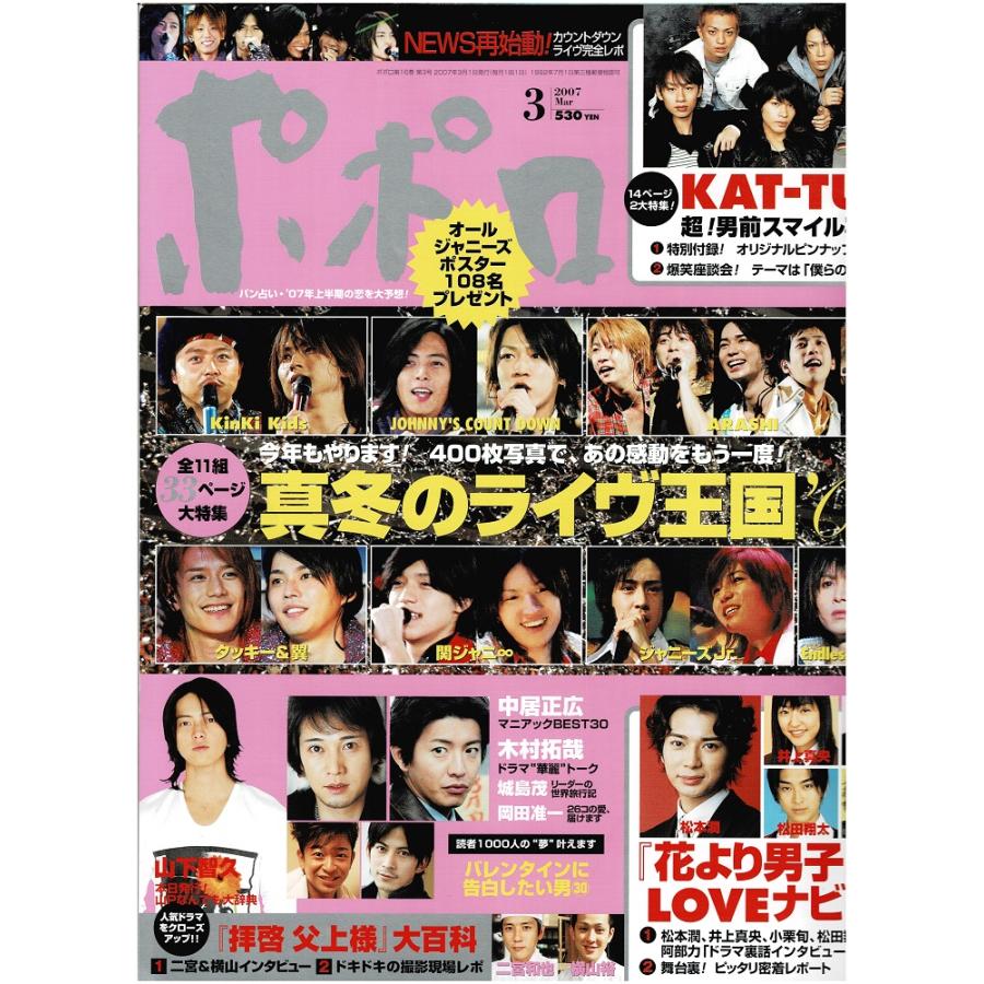 ポポロ 2007年3月号 巻頭 ジャニーズ・カウントダウン 完全レポ/山下