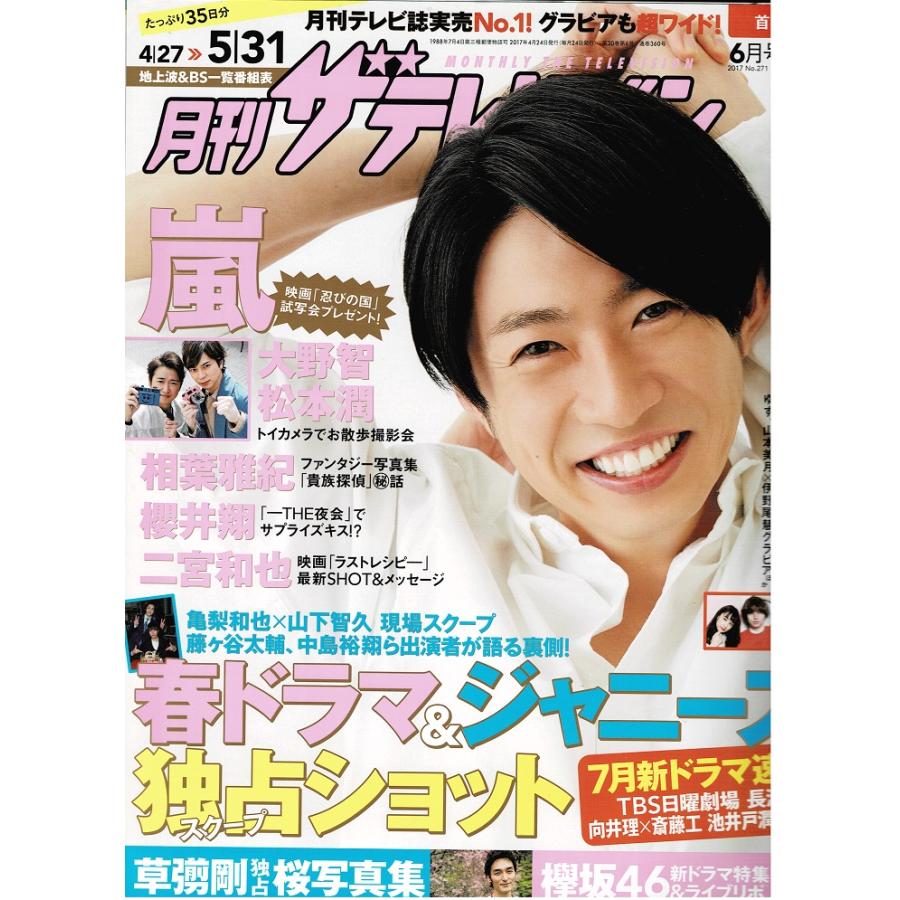 月刊ザテレビジョン 2017年6月号 相葉雅紀/月刊嵐 大野智×松本潤/大野