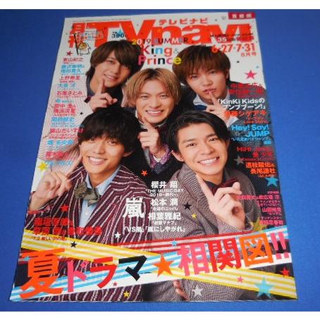 月刊TVnavi 2019年8月号 King & Prince/HiHi Jets ＆ 美 少年/道枝駿佑