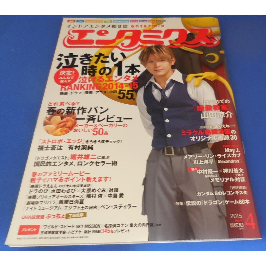 エンタミクス 2015年4月号 山田涼介「暗殺教室」 : アレイズ・ヤフー