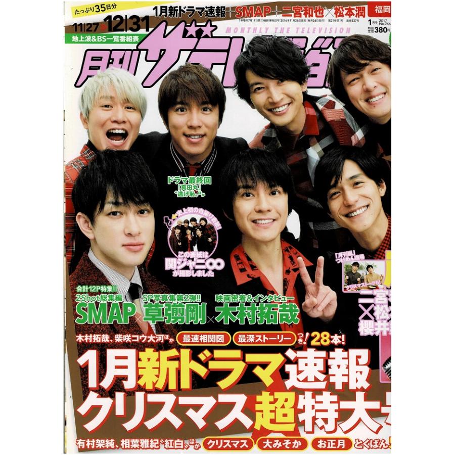 月刊ザテレビジョン 2017年1月号 関ジャニ∞/嵐 二宮和也×松本潤