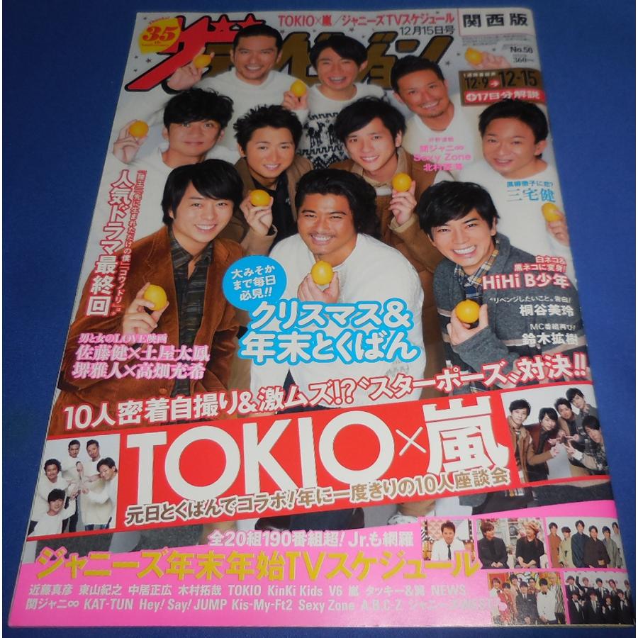 ザテレビジョン 2017/No.50 TOKIO×嵐/HiHi B少年(HiHi Jets×美 少年